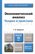 Экономический анализ. Учебник для бакалавров