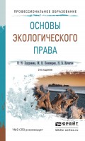 Основы экологического права 3-е изд., пер. и доп. Учебное пособие для СПО