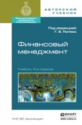 Финансовый менеджмент 4-е изд., пер. и доп. Учебник для академического бакалавриата