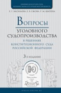 Вопросы уголовного судопроизводства в решениях конституционного суда РФ 3-е изд., пер. и доп. Практическое пособие