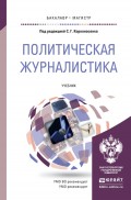 Политическая журналистика. Учебник для бакалавриата и магистратуры