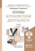 Основы журналистской деятельности 2-е изд., пер. и доп. Учебник для академического бакалавриата