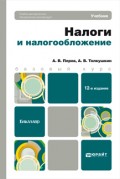 Налоги и налогообложение 12-е изд., пер. и доп. Учебник для бакалавров