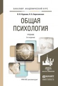 Общая психология 3-е изд., пер. и доп. Учебник для академического бакалавриата