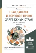 Гражданское и торговое право зарубежных стран 14-е изд., пер. и доп. Учебник и практикум для бакалавриата и магистратуры