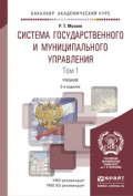 Система государственного и муниципального управления в 2 т 3-е изд., пер. и доп. Учебник для академического бакалавриата