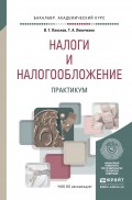 Налоги и налогообложение. Практикум. Учебное пособие для вузов