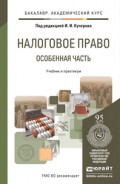 Налоговое право. Особенная часть. Учебник и практикум для академического бакалавриата