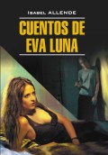 Истории Евы Луны. Книга для чтения на испанском языке