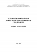 Основы инновационно-инвестиционного развития экономики. Сборник научных трудов