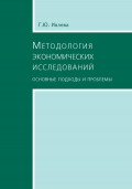 Методология экономических исследований. Основные подходы и проблемы