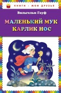 Маленький Мук. Карлик Нос (сборник)