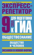 Обществознание. Экспресс-репетитор для подготовки к ГИА. «Общество и человек». 9 класс