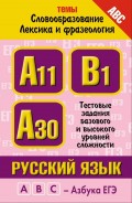 Русский язык. Темы «Словообразование», «Лексика и фразеология». Тестовые задания базового и высокого уровней сложности: А11, А30, В1