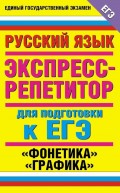 Русский язык. Экспресс-репетитор для подготовки к ЕГЭ. «Фонетика». «Графика»