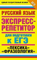 Русский язык. Экспресс-репетитор для подготовки к ЕГЭ. «Лексика». «Фразеология»