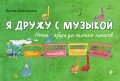 Я дружу с музыкой: нотная азбука для маленьких пианистов