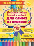 Что правда, а что – нет? Большая книга вопросов и ответов для самых маленьких