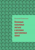 Несколько пальмовых листьев в весенних простуженных лужах