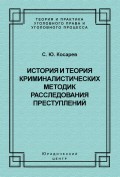 История и теория криминалистических методик расследования преступлений