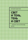 Свет и тень, тень и свет