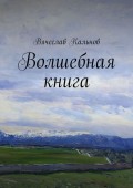 Волшебная книга