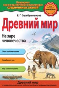 Древний мир. На заре человечества