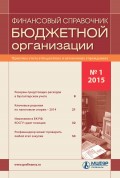 Финансовый справочник бюджетной организации № 1 2015