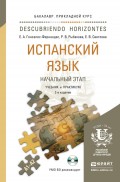 Испанский язык. Начальный этап + CD 2-е изд., пер. и доп. Учебник и практикум для прикладного бакалавриата