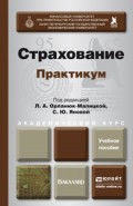 Страхование. Практикум. Учебное пособие для академического бакалавриата