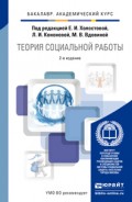 Теория социальной работы 2-е изд., пер. и доп. Учебник для академического бакалавриата