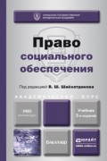 Право социального обеспечения 3-е изд., пер. и доп. Учебник для академического бакалавриата