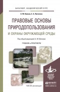 Правовые основы природопользования и охраны окружающей среды. Учебник и практикум для академического бакалавриата