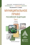 Муниципальное право Российской Федерации в 2 т 4-е изд., пер. и доп. Учебник для академического бакалавриата