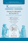 Комментарий к налоговому кодексу РФ в 2 т 12-е изд., пер. и доп. Научно-практическое пособие