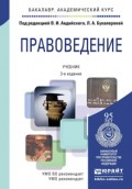 Правоведение 3-е изд., пер. и доп. Учебник для академического бакалавриата