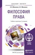 Философия права 2-е изд., пер. и доп. Учебник и практикум для бакалавриата и магистратуры