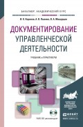 Документирование управленческой деятельности + тесты на CD. Учебник и практикум для академического бакалавриата