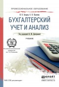 Бухгалтерский учет и анализ. Учебник для СПО