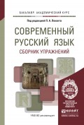 Современный русский язык. Сборник упражнений. Учебное пособие для академического бакалавриата