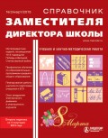 Справочник заместителя директора школы № 3 2015