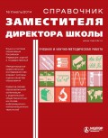 Справочник заместителя директора школы № 7 2014