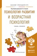 Психология развития и возрастная психология. Учебник и практикум для прикладного бакалавриата