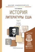 История литературы США в 2 т 2-е изд., испр. и доп. Учебник для академического бакалавриата