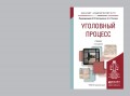 Уголовный процесс 2-е изд., пер. и доп. Учебник для академического бакалавриата