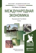 Международная экономика. Учебник для академического бакалавриата