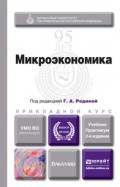 Микроэкономика 2-е изд., пер. и доп. Учебник и практикум для прикладного бакалавриата