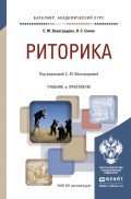 Риторика. Учебник и практикум для академического бакалавриата