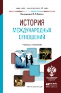 История международных отношений. Учебник и практикум для академического бакалавриата