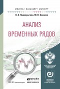 Анализ временных рядов. Учебное пособие для бакалавриата и магистратуры